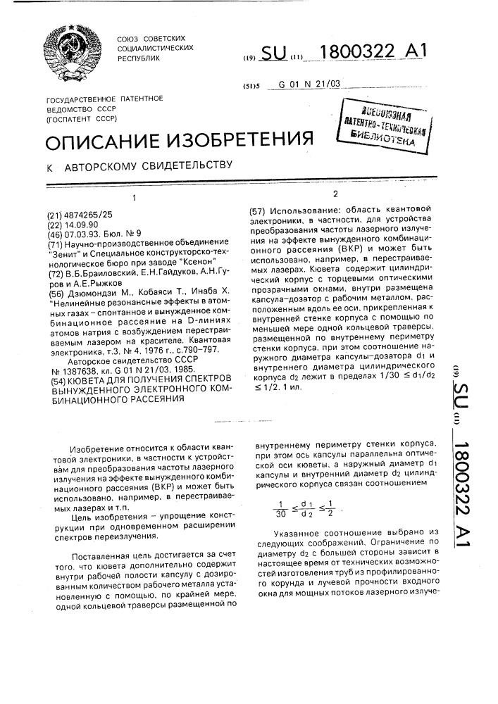Кювета для получения спектров вынужденного электронного комбинационного рассеяния (патент 1800322)