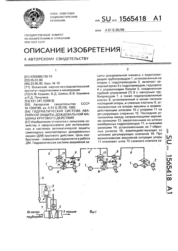 Гидравлическая система аварийной защиты дождевальной машины кругового действия (патент 1565418)