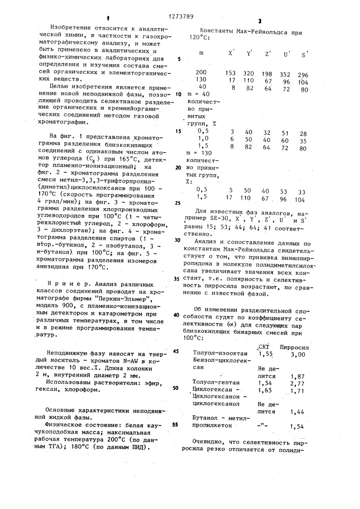 Неподвижная жидкая фаза для газохроматографического разделения органических и кремнийорганических соединений (патент 1273789)