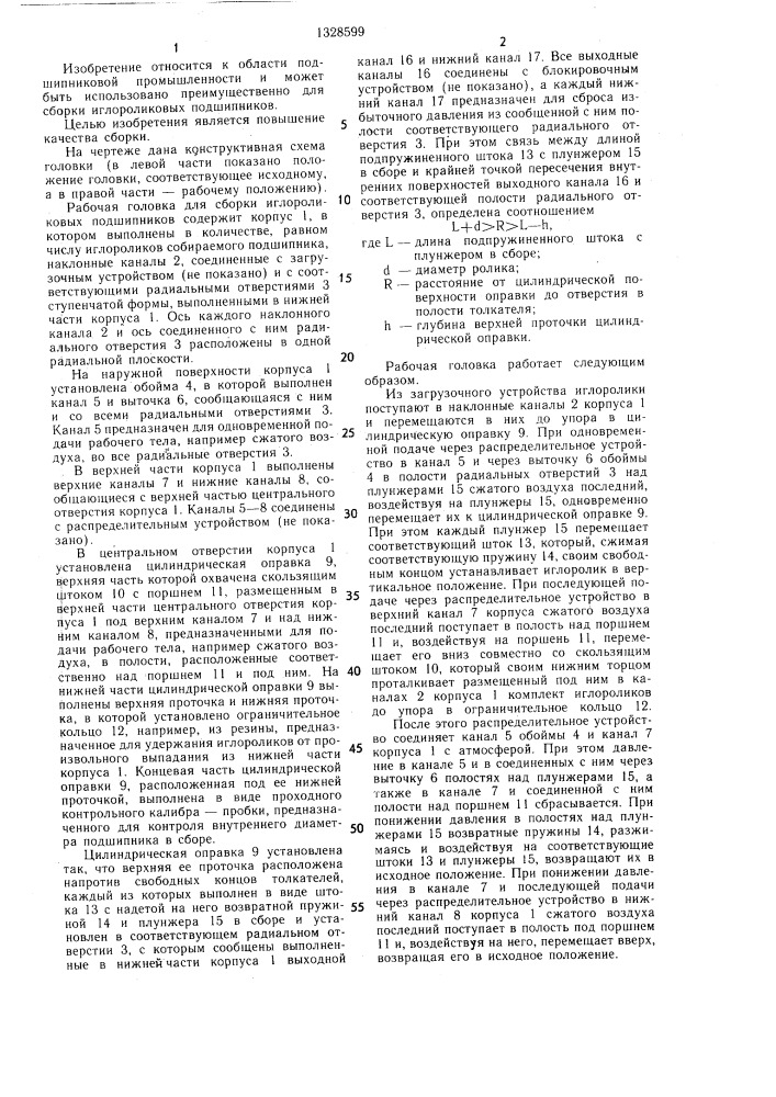 Рабочая головка для сборки иглороликовых подшипников (патент 1328599)