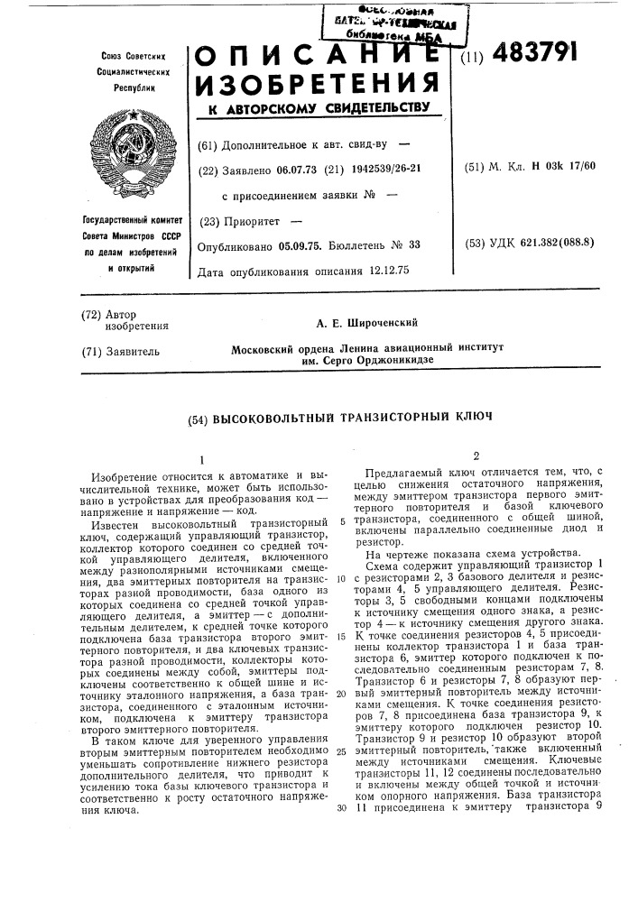 Высоковольтный транзисторный ключ (патент 483791)