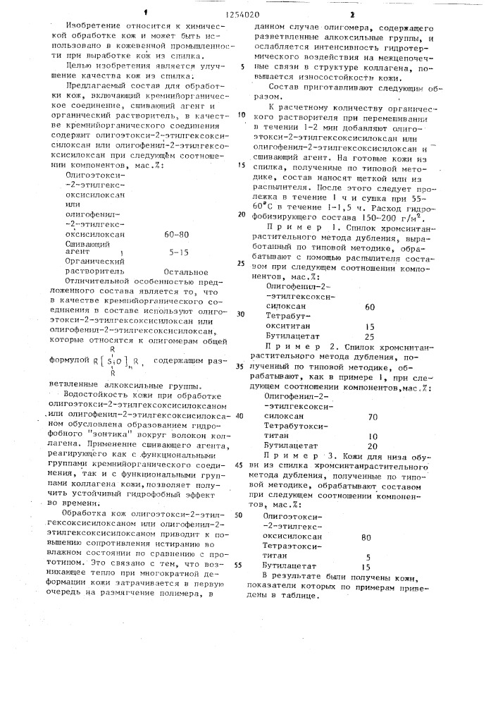 Состав для обработки кожи (патент 1254020)