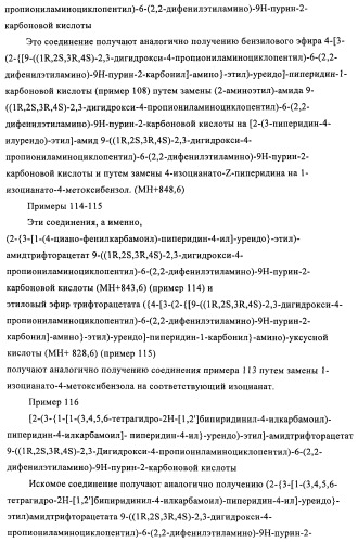 Производные пурина, предназначенные для применения в качестве агонистов аденозинового рецептора а2а (патент 2457209)