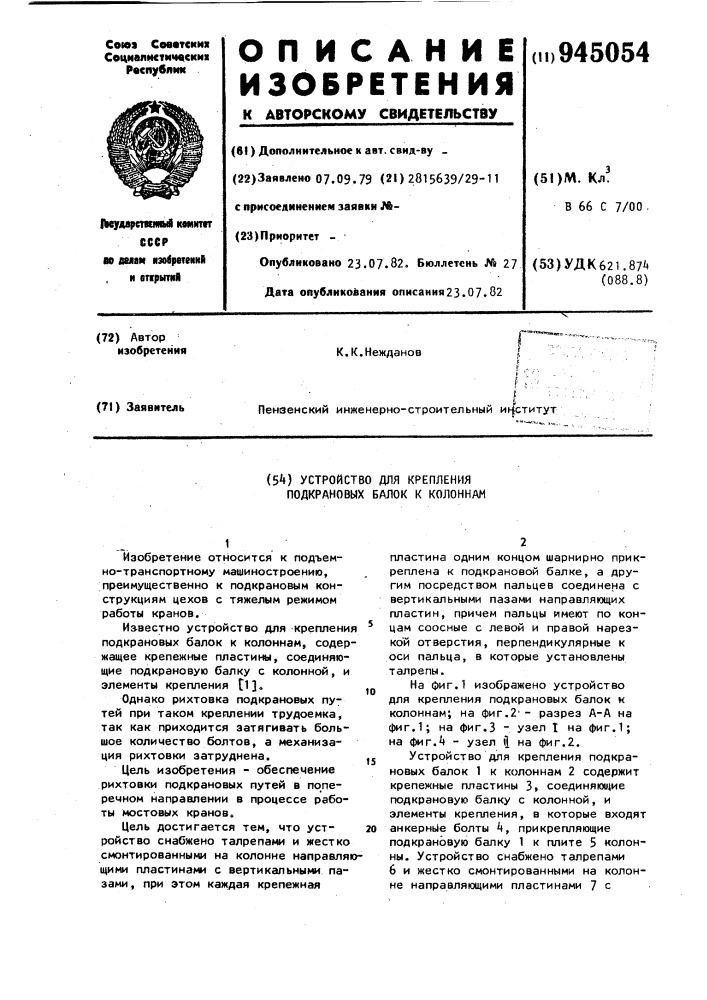 Устройство для крепления подкрановых балок к колоннам (патент 945054)