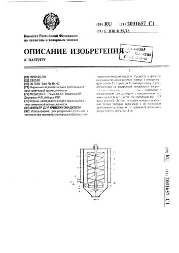 Фильтр для очистки жидкости (патент 2001657)