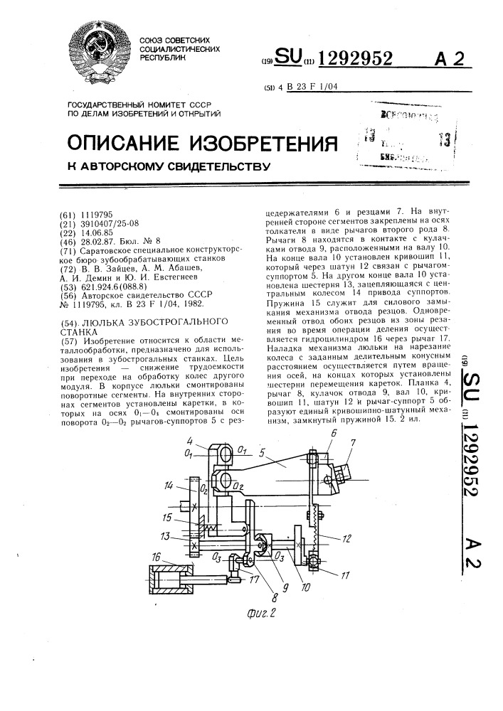 Люлька зубострогального станка (патент 1292952)