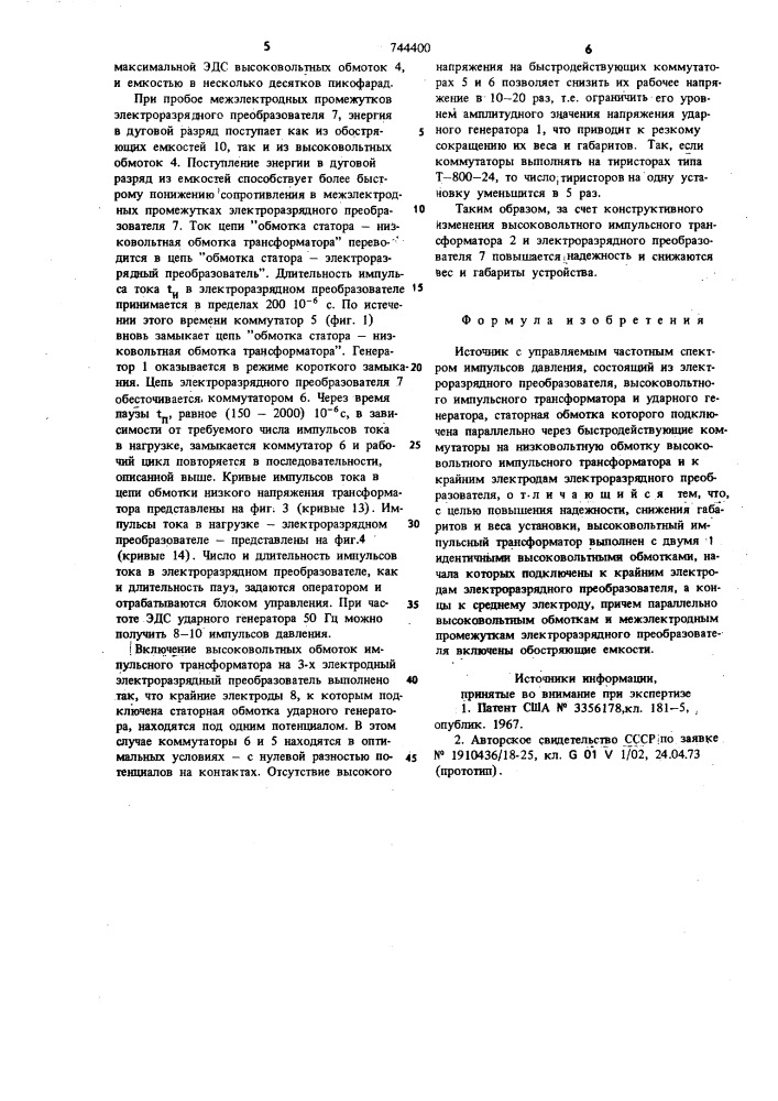 Источник с управляемым частотным спектром импульсов давления (патент 744400)