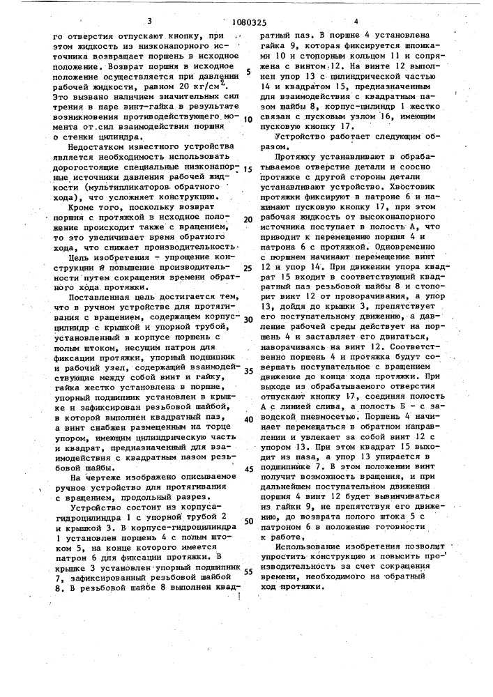 Ручное устройство для протягивания с вращением (патент 1080325)
