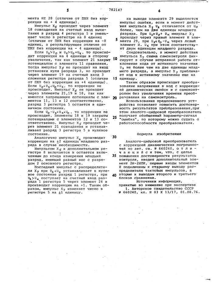 Аналого-цифровой преобразователь с коррекцией динамических погрешностей (патент 782147)