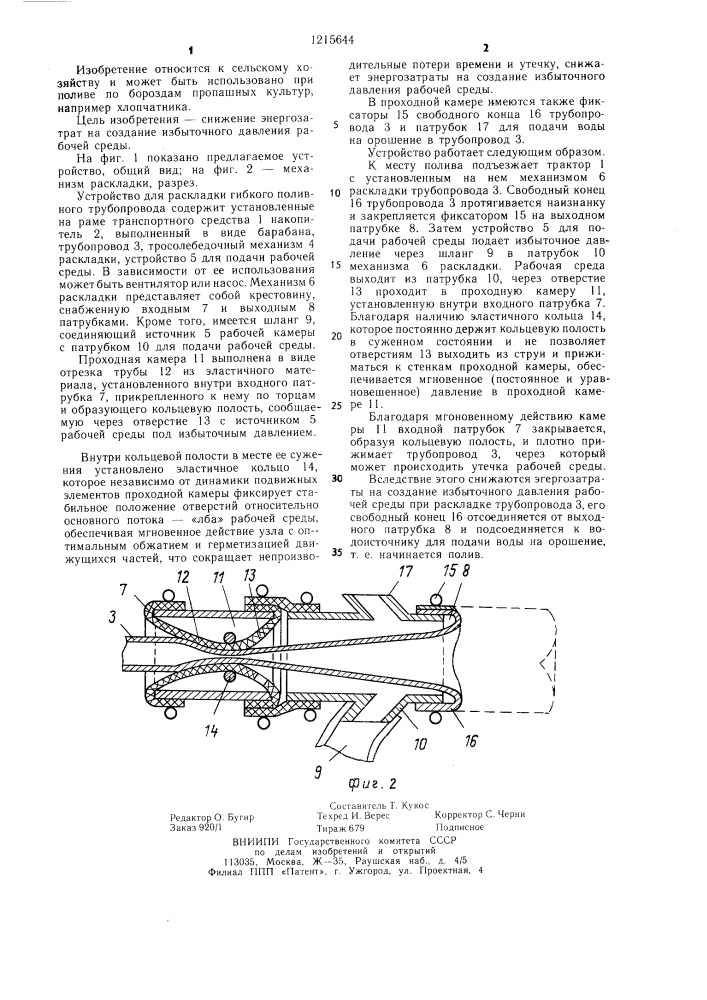 Устройство для раскладки гибкого поливного трубопровода (патент 1215644)
