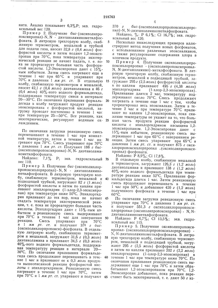 Способ получения ?яс-(оксиполиалкоксиалкил)- -аминометил фосфитов (патент 218763)