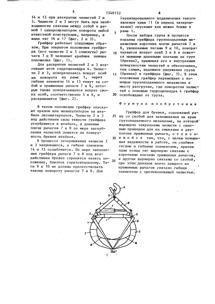 Грейфер для бревен (патент 1548152)