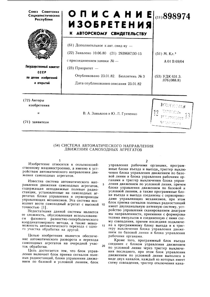 Система автоматического направления движения самоходных агрегатов (патент 898974)
