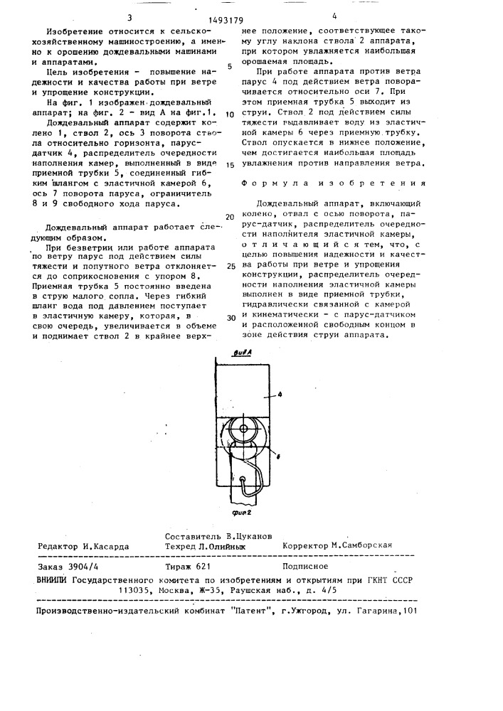 Дождевальный аппарат (патент 1493179)