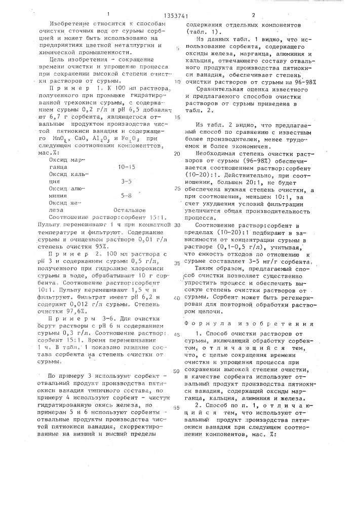 Способ очистки растворов от сурьмы (патент 1353741)