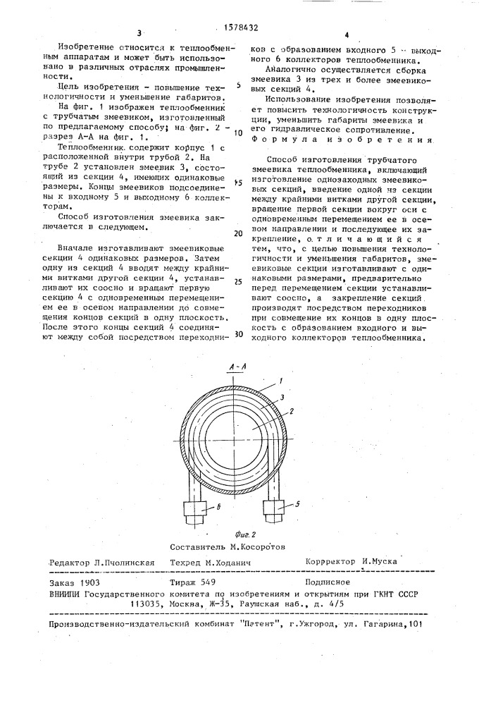 Способ изготовления трубчатого змеевика теплообменника (патент 1578432)