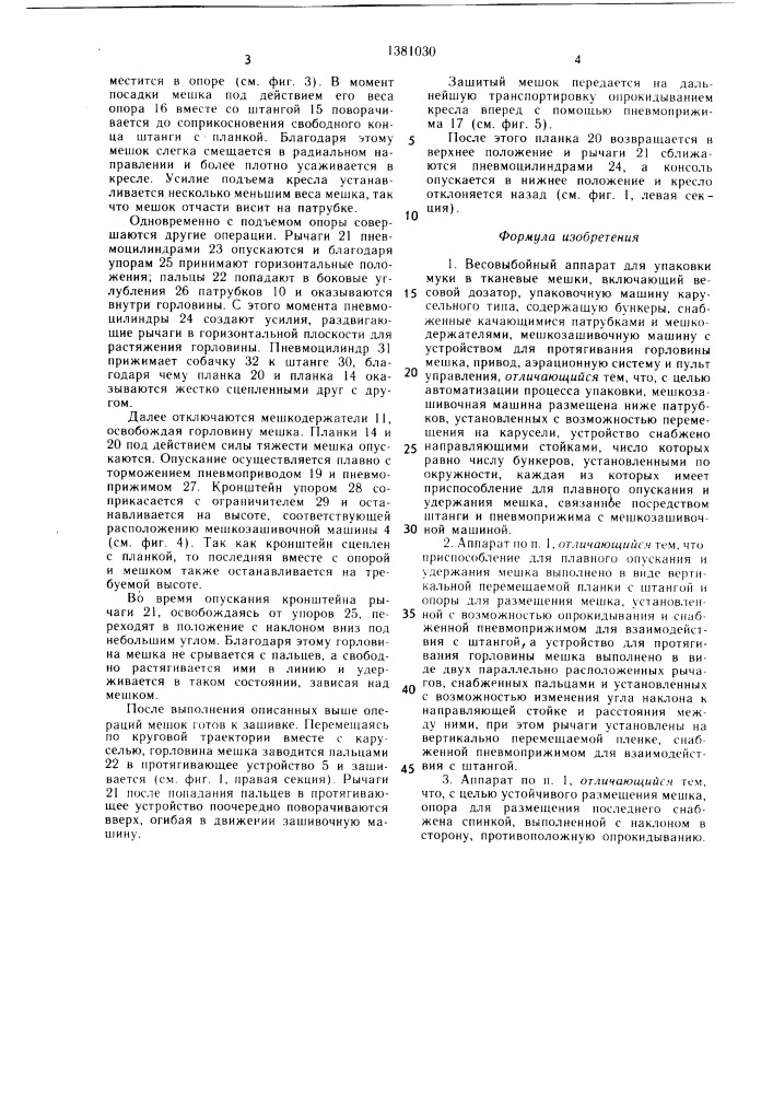 Весовыбойный аппарат для упаковки муки в тканевые мешки (патент 1381030)