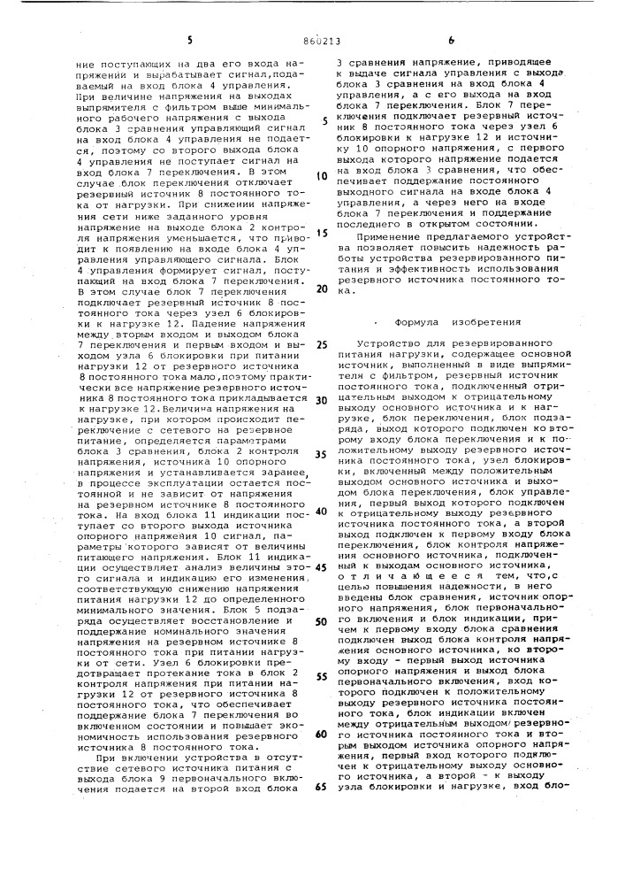 Устройство для резервированного питания нагрузки (патент 860213)