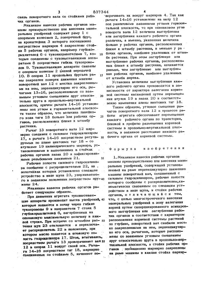 Механизм навески рабочих органовмашины преимущественно для внесенияминеральных удобрений (патент 837344)