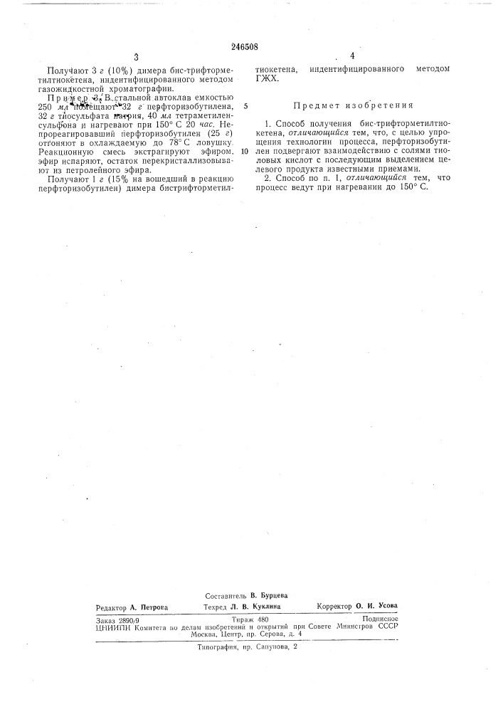 Патент ссср  246508 (патент 246508)