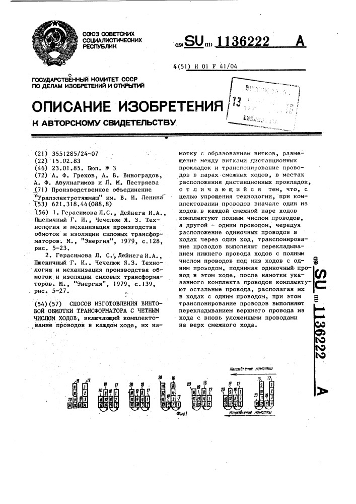 Способ изготовления винтовой обмотки трансформатора с четным числом ходов (патент 1136222)