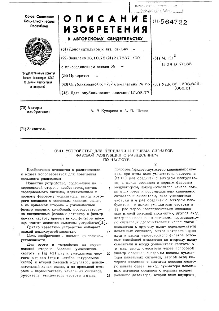 Устройство для передачи и приема сигналов фазовой модуляции с разнесением по частоте (патент 564722)