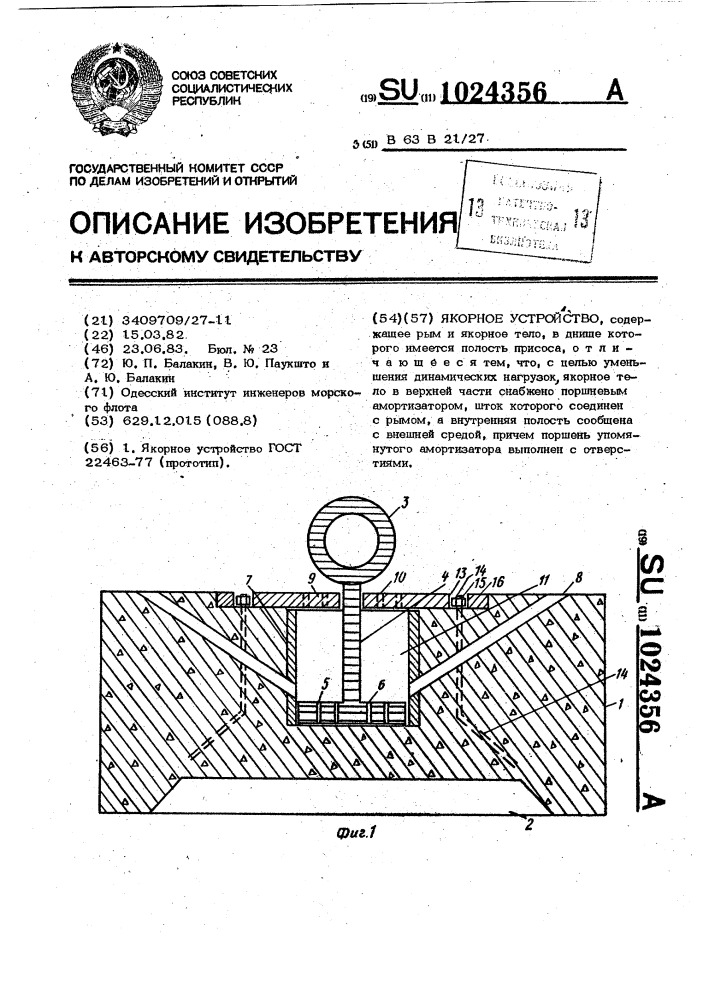 Якорное устройство (патент 1024356)