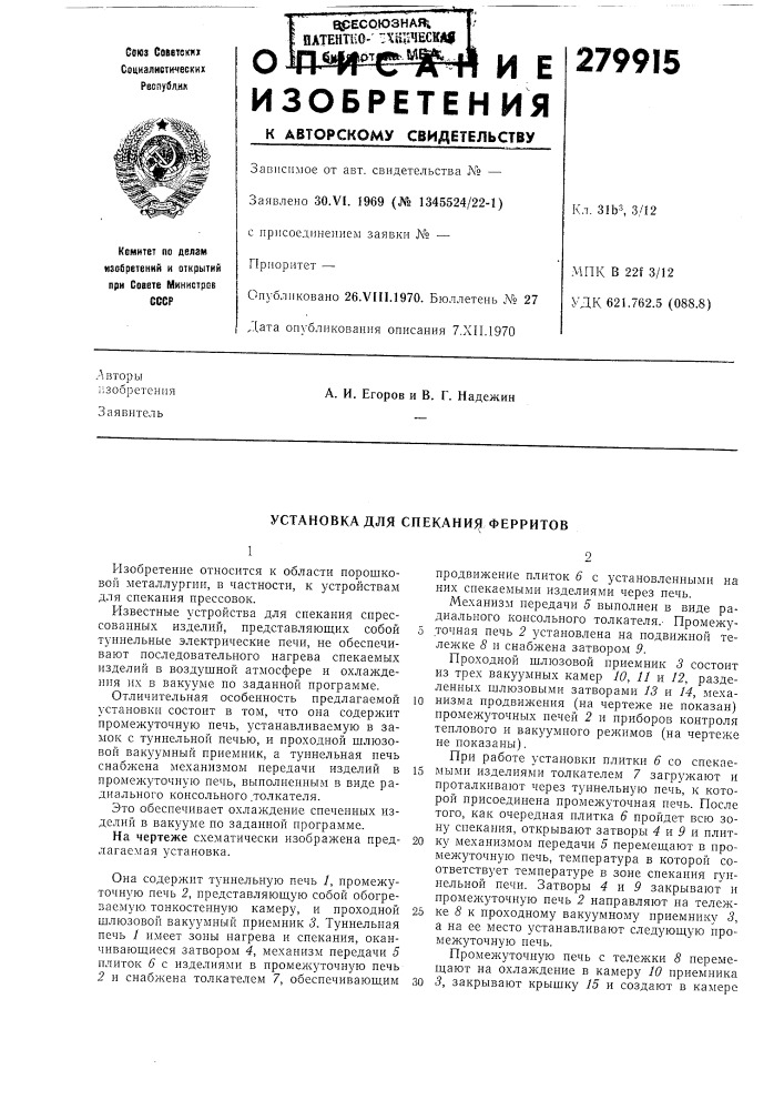 Установка для спекания ферритов (патент 279915)