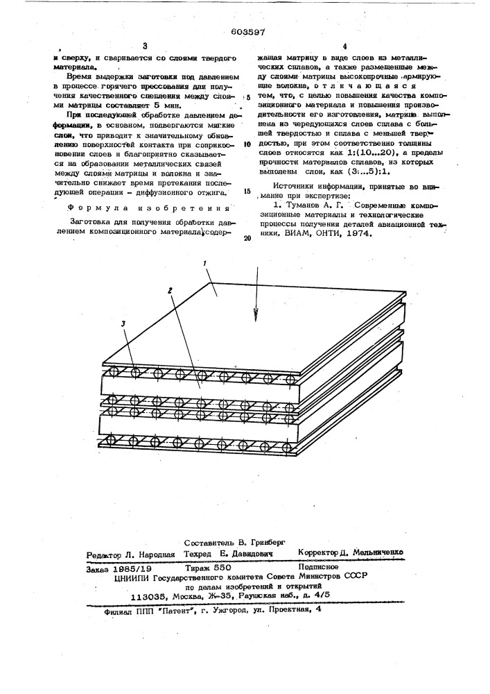 Заготовка для получения обработкой давлением композиционного материала (патент 603597)