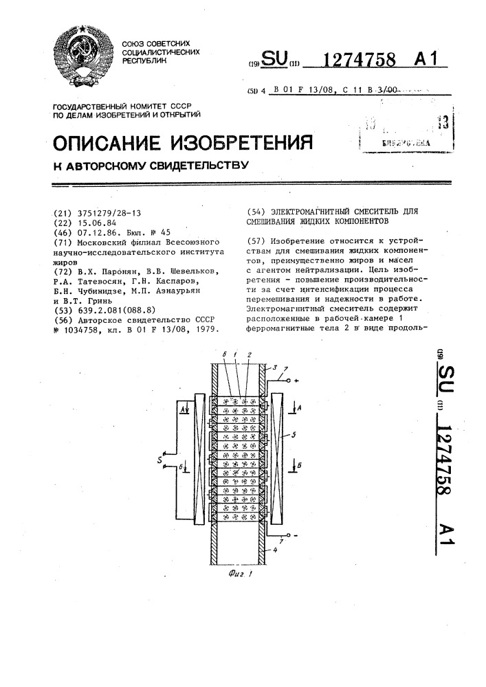 Электромагнитный смеситель для смешивания жидких компонентов (патент 1274758)