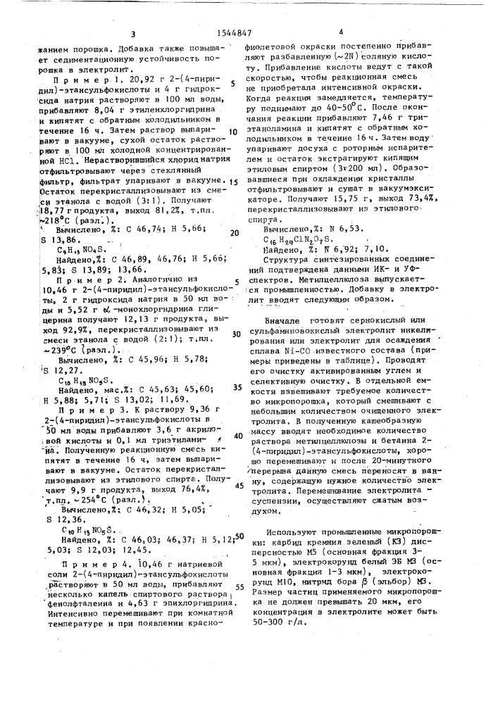 Комплексная добавка в кислые электролиты для получения композиционных покрытий на основе никеля и сплава никель- кобальт (патент 1544847)