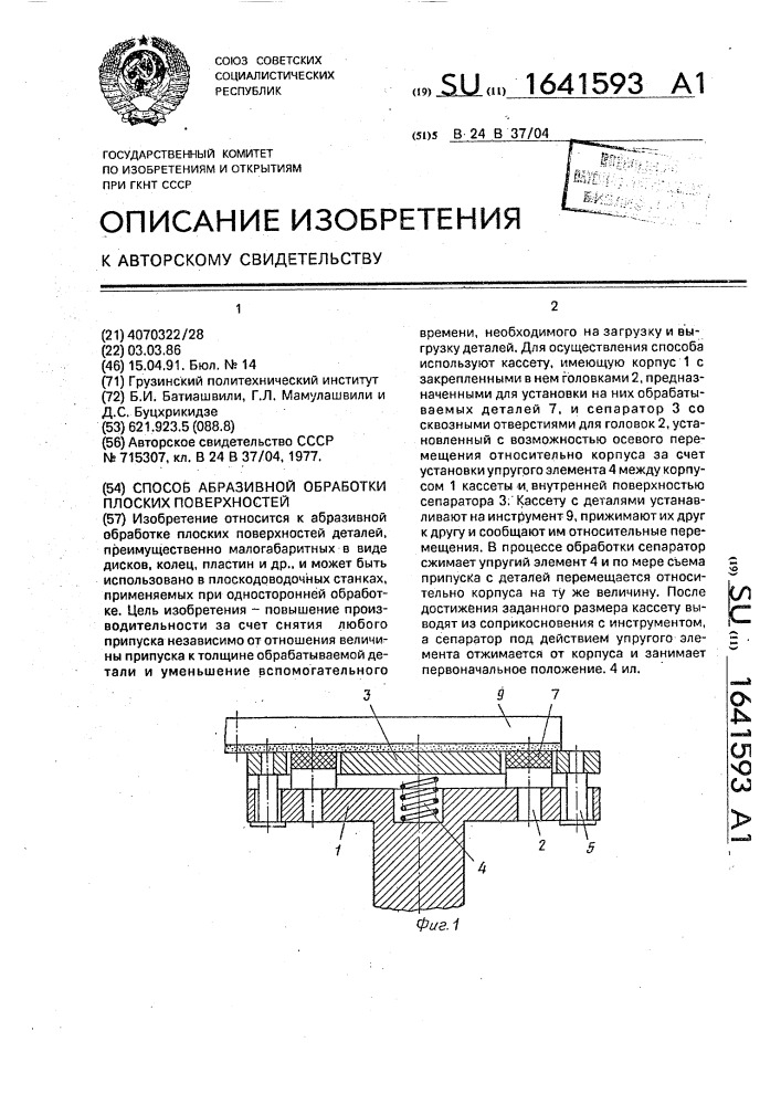 Способ абразивной обработки плоских поверхностей (патент 1641593)