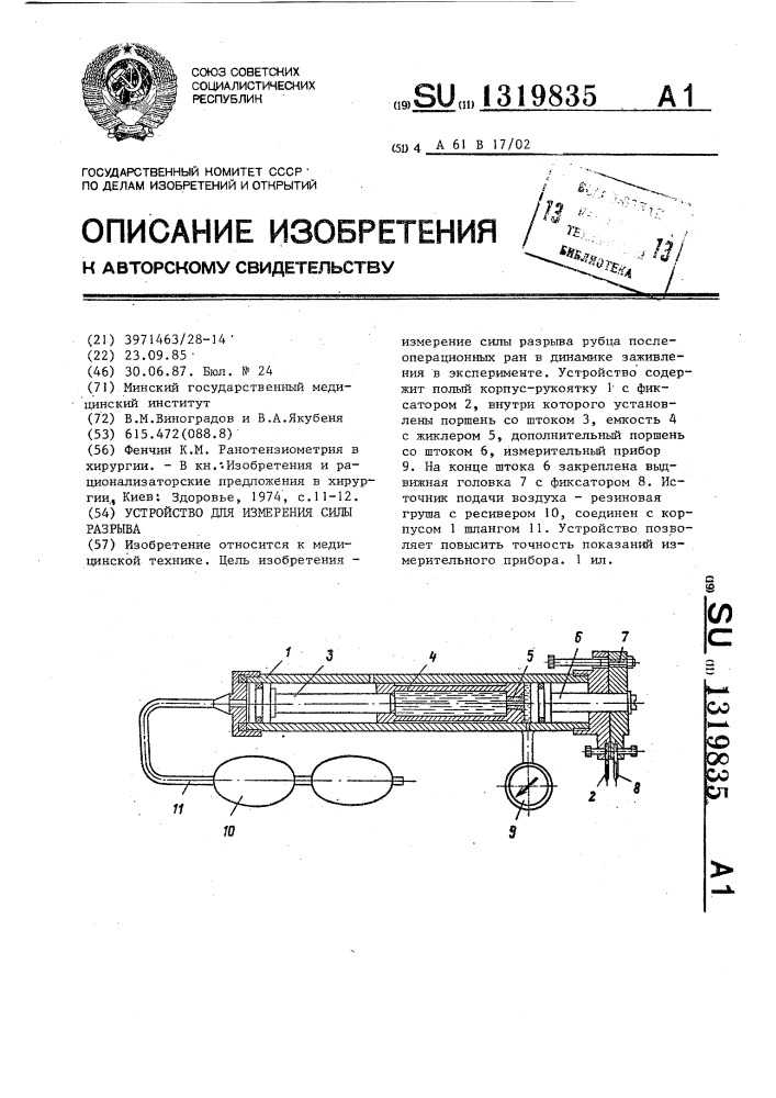 Устройство для измерения силы разрыва (патент 1319835)