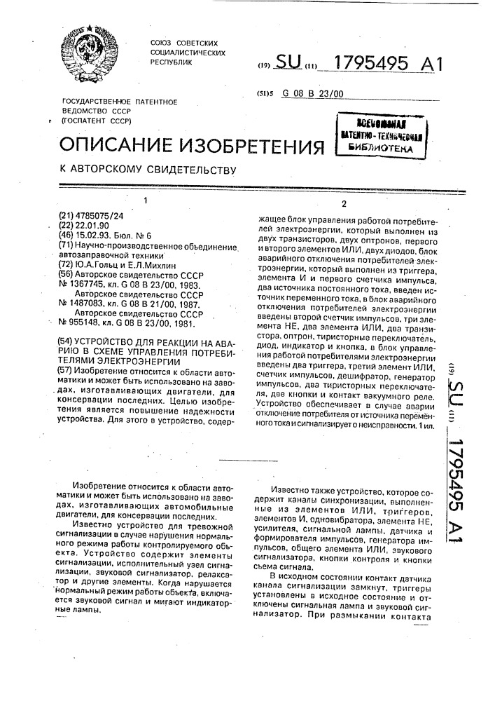 Устройство для реакции на аварию в схеме управления потребителями электроэнергии (патент 1795495)