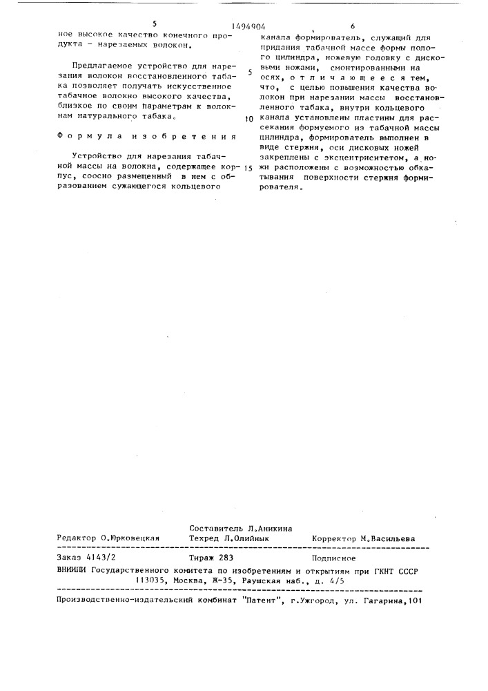 Устройство для нарезания табачной массы на волокна (патент 1494904)