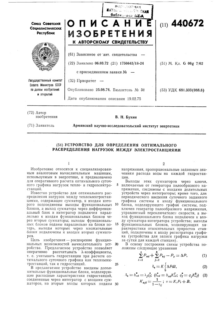 Устройство для определения оптимального распределения нагрузок между электростанциями (патент 440672)