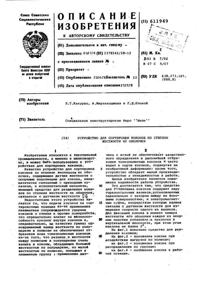 Устройство для сортировки коконов по степени жесткости их оболочки (патент 611949)