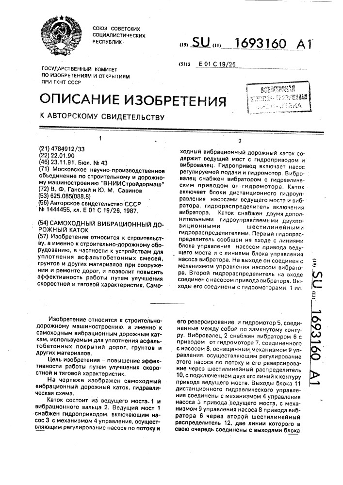 Самоходный вибрационный дорожный каток (патент 1693160)
