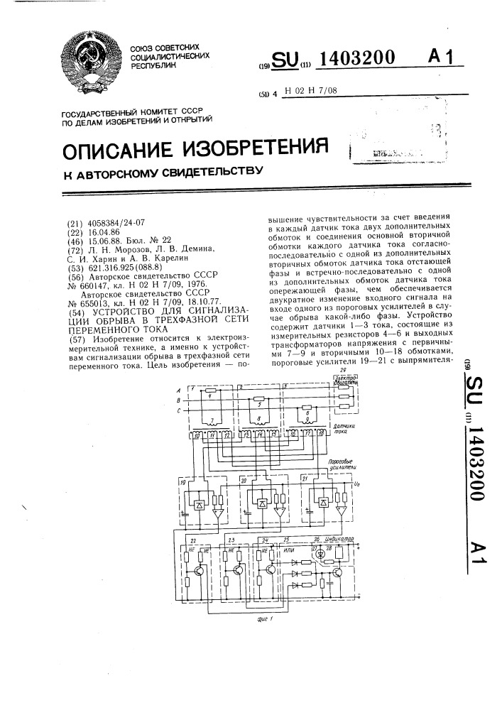 Устройство для сигнализации обрыва в трехфазной сети переменного тока (патент 1403200)