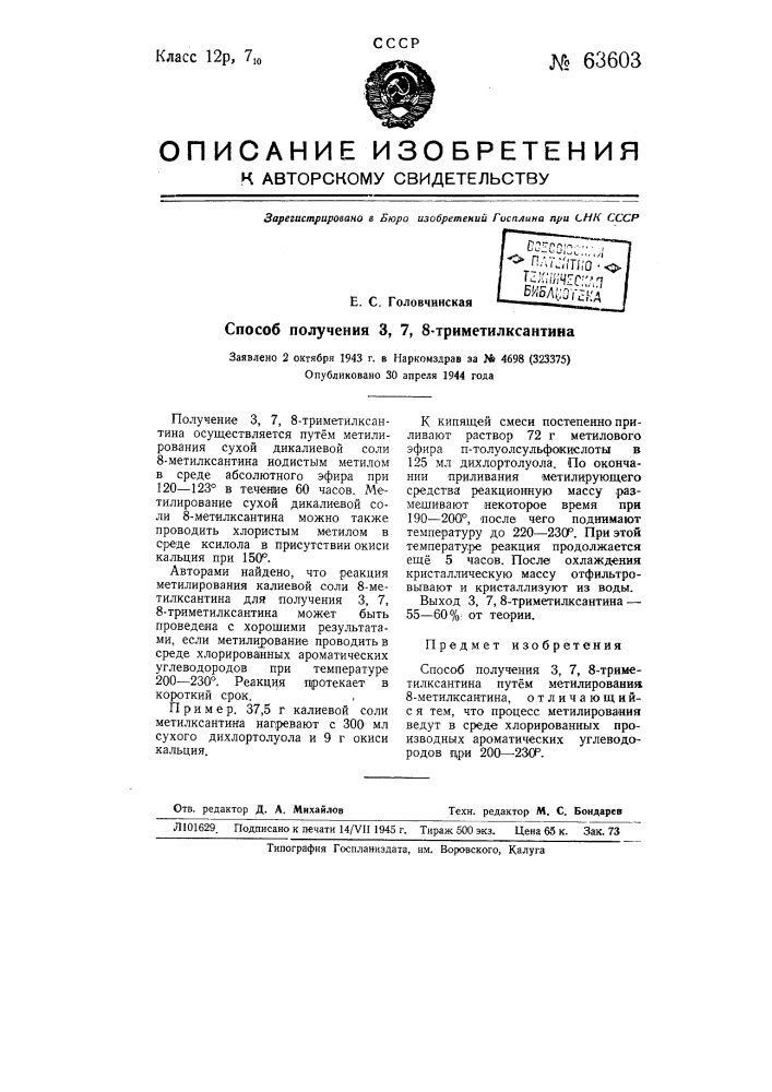 Способ получения 3,7,8-триметилксантина (патент 63603)