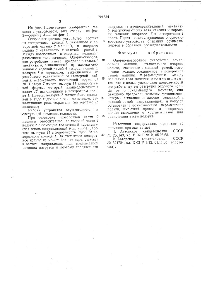 Опорно-поворотное устройство землеройной машины (патент 724654)