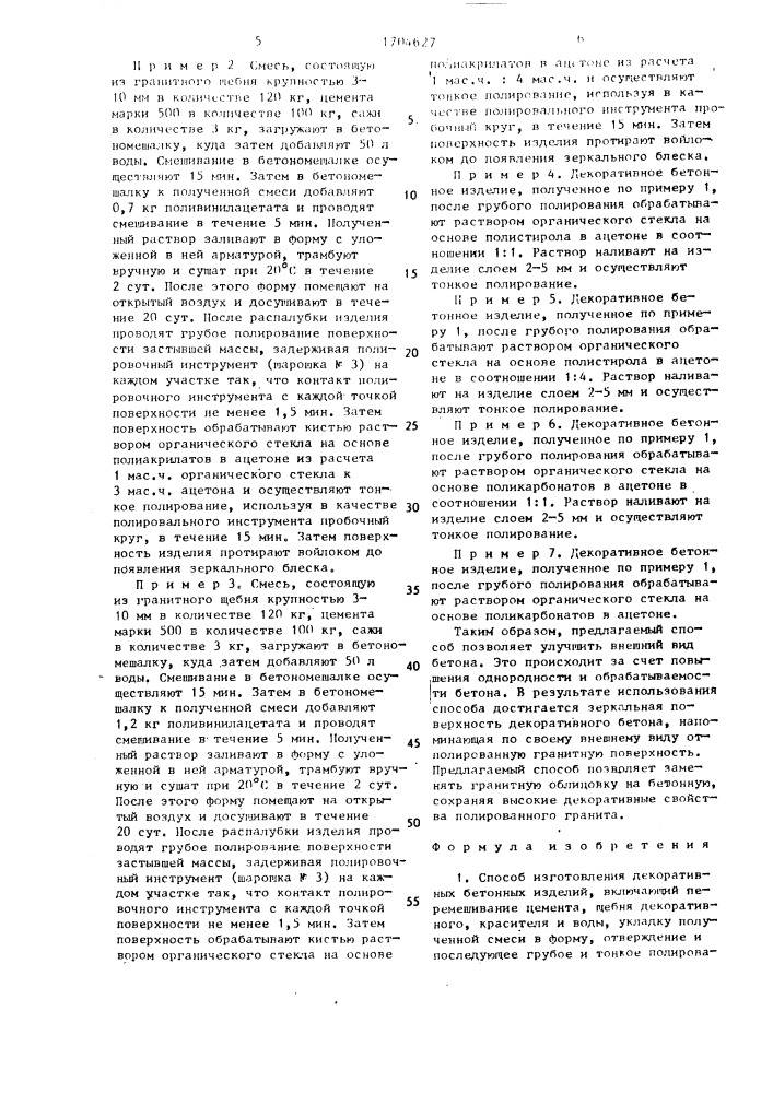 Способ изготовления декоративных бетонных изделий (патент 1704627)