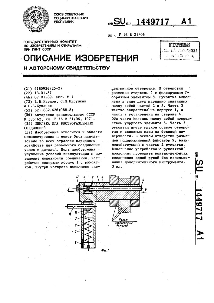 Шпилька для быстроразъемных соединений (патент 1449717)