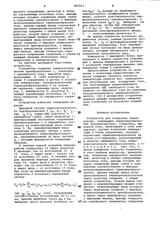 Устройство для измерения температуры (патент 987417)