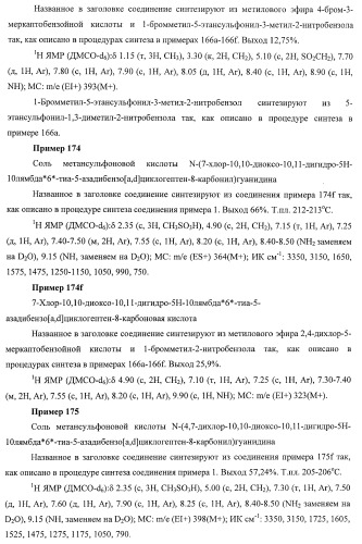 Трициклические гуанидиновые производные как ингибиторы натрий-протонного обмена (патент 2390521)
