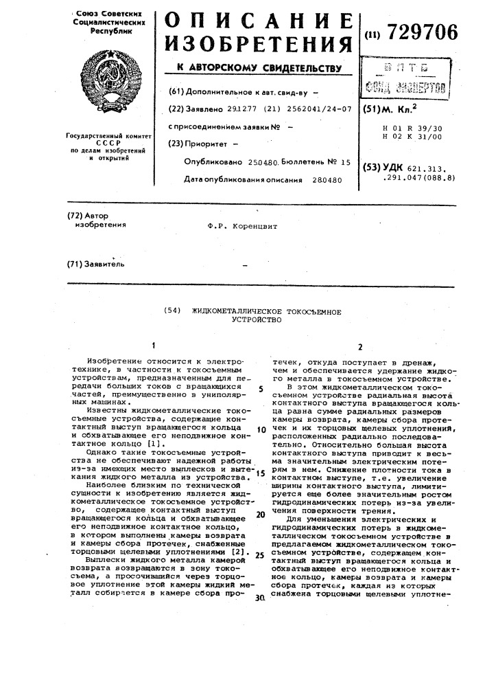 Жидкометаллическое токосъемное устройство (патент 729706)