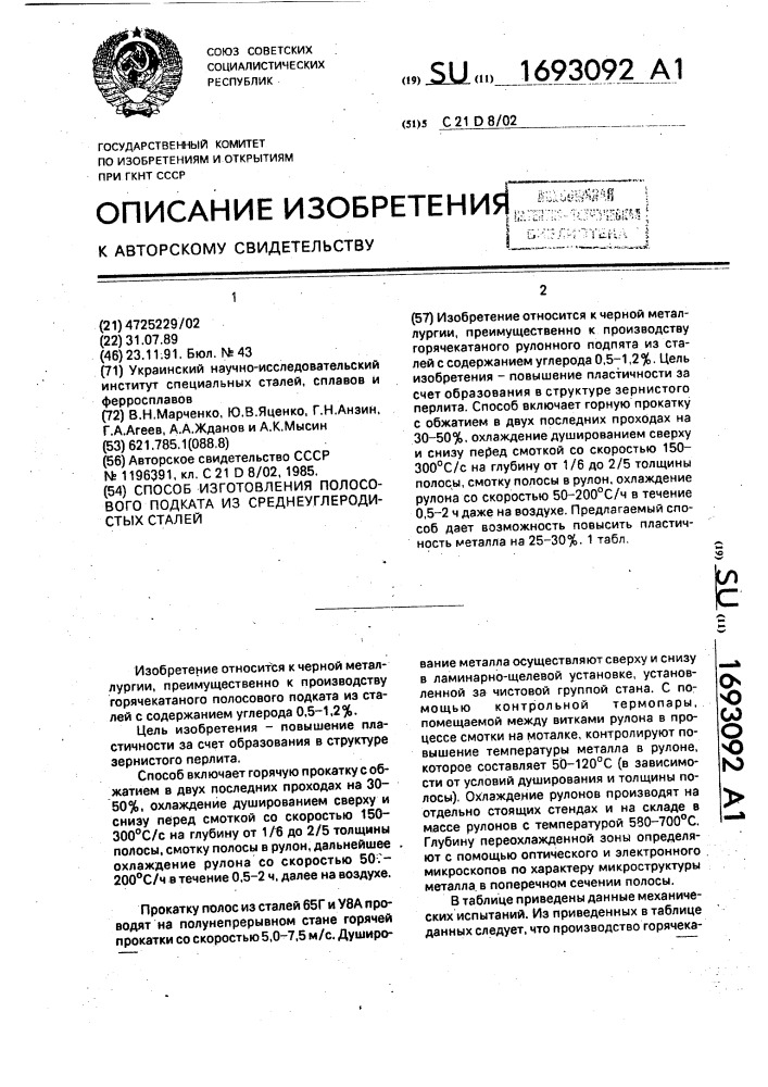 Способ изготовления полосового подката из среднеуглеродистых сталей (патент 1693092)