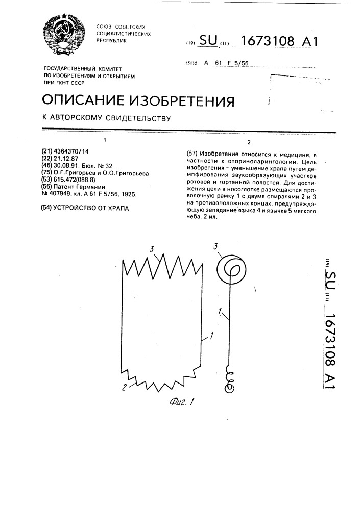 Устройство для храпа (патент 1673108)