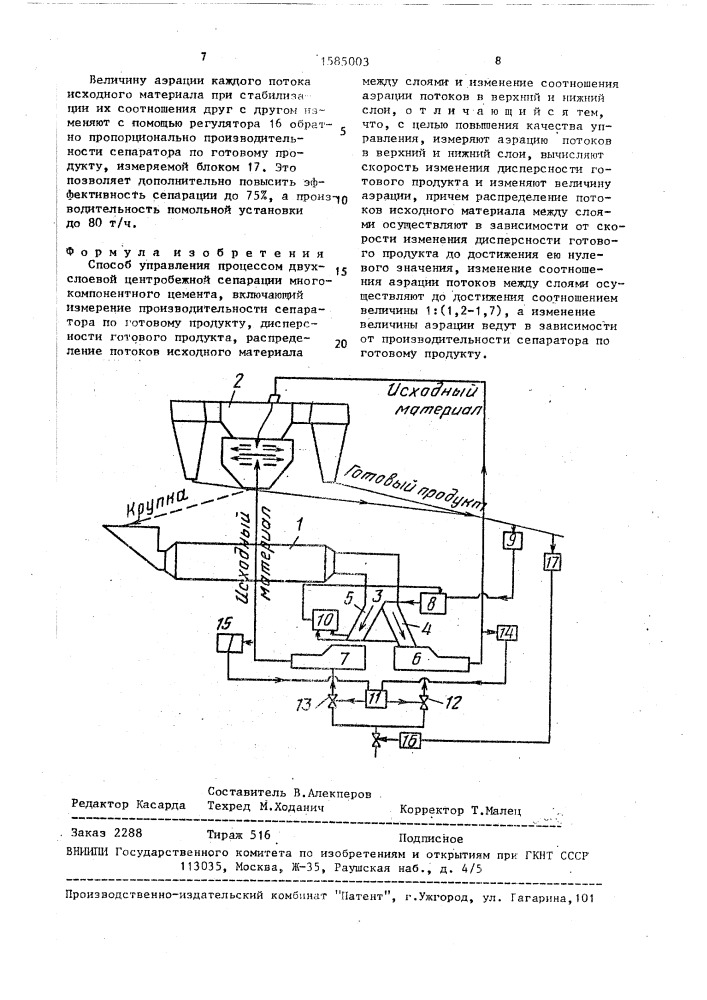 Способ управления процессом двухслоевой центробежной сепарации многокомпонентного цемента (патент 1585003)