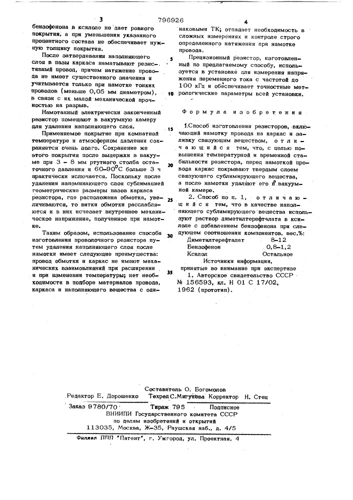 Способ изготовления резисторов (патент 796926)